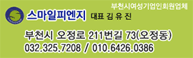 스마일피엔지, 대표 김 유 진, 부천시 오정로 211번길 73(오정동), 032.325.7208 / 010.6426.0386, 부천시 여성기업인회원업체, 판촉물 제조 도매, 기념품/명절선물/상패/인쇄/단체복/복사용지/컨설팅/음악공연, 납품처:국영기업체, 관공서, 국회, 은행, 대학교, 반도체, 각종 단체