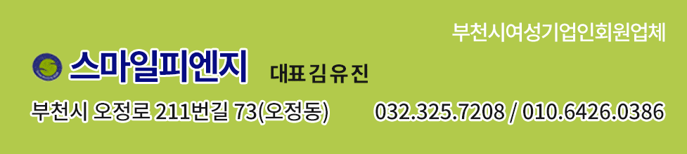 스마일피엔지, 대표 김 유 진, 부천시 오정로 211번길 73(오정동), 032.325.7208 / 010.6426.0386, 부천시 여성기업인회원업체, 판촉물 제조 도매, 기념품/명절선물/상패/인쇄/단체복/복사용지/컨설팅/음악공연, 납품처:국영기업체, 관공서, 국회, 은행, 대학교, 반도체, 각종 단체