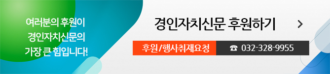 경인자치신문 후원하기