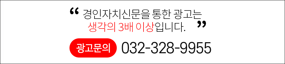 경인자치신문을 통한 광고는 생각의 3배 이상입니다. 광고문의 032-328-9955