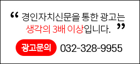 경인자치신문을 통한 광고는 생각의 3배 이상입니다. 광고문의 032-328-9955