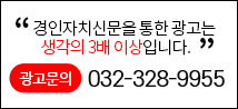 경인자치신문을 통한 광고는 생각의 3배 이상입니다. 광고문의 032-328-9955