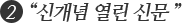 2 “신개념 열린신문”