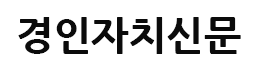 경인자치신문
