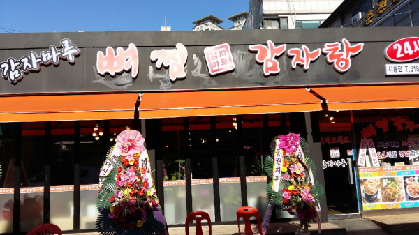 감자마루 뼈찜, 감자탕 시흥 삼미재래시장 입구 오픈