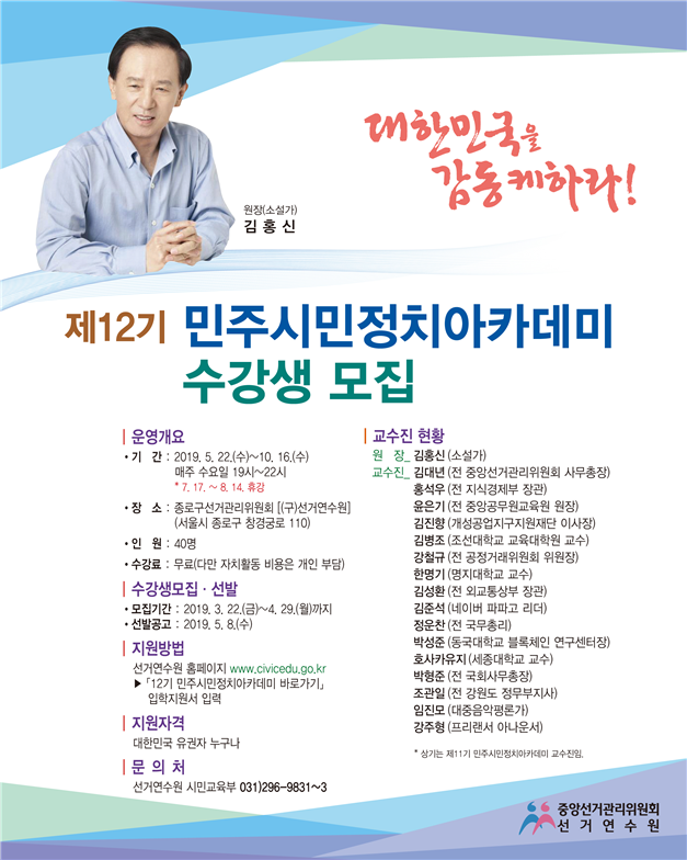 선거연수원, 「제12기 민주시민정치아카데미」수강생 40명 모집