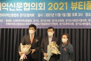 경기도지역신문협의회 30주년, ‘뷰티풀 지구촌상’ 시상식 개최 아름다운 지구촌 향한 공익적 발걸음  ‘진실한 눈빛, 사람을 사람답게’라는 슬로건으로 공익적 가치 실현에 최선을 다하고 있는 경기도지역신문협의회(회장 김숙자, 이하 경지협)가 ‘2021 뷰티풀 지구촌상 시상식’을 11월 1일 오후 수원라마다호텔 본관 2층 프라자홀에서 개최했다.   경지협은 19