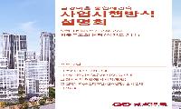 부천 금강마을, 5월 16일 ‘통합재건축 사업시행방식 설명회’ 개최