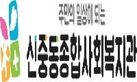 신중동종합사회복지관 ‘제6회 진짜? 진짜! 어린이의 날 축제’ 성료
