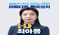 최아름, 민주당 광명시 라선거구 1-나 공천 확정