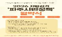 파주시장 여야 후보 모두 참석 확정, 파주시민네트워크와 20일 정책협약식 개최