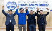 박효진·성기선·송성영·김옥성 “안민석과 함께 잃어버린 경기교육 되찾겠다”