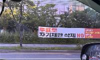정일영 국회의원, 송도 네거티브 현수막 난립 방치한 연수구청·연수구선관위 강력 비판