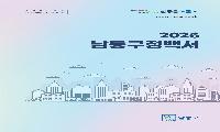 남동구, '2026 구정 백서' 발간…최근 2년 성과와 올해 계획 수록