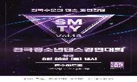 연수구청소년센터, 전국청소년댄스경연대회 ‘SMTY’ Vol.13 본선 개최