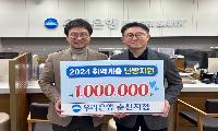 우리은행 춘천지점, (사)이웃에 후원금 기탁