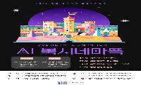 2026 김포 독서대전 교육발전특구  「인공지능(AI) 북시네마톡」 운영