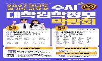 “입시 불안 끝!” 대학별 입학정보 한자리에 2027 경기도교육청 수시 대학입학정보박람회 개최
