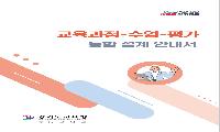 경기도교육청, 초등학교 교육과정 분석 및  수업 설계 지원 자료집 보급