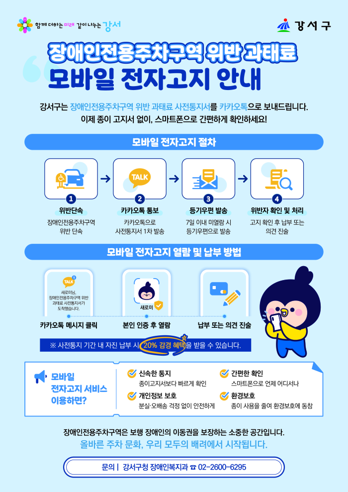 강서구, 7월 1일부터 장애인 주차 위반 과태료 '카톡'으로 즉시 알림