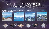 인천시, 7월1일‘인천형 2군9구 행정체제’공식 출범, 시민과 함께하는 축제의 장 마련