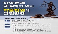 서영석 국회의원, 「마약문제 해결하기 위한 약물법원의 입법방안」토론회 개최