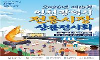 이번 주말엔 소래포구로 전통시장 나들이 가요!‘제15회 인천 전통시장 상품전시회’개최