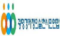 제10대 광명시의회에 바란다!  광명경실련 논평
