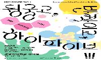 광명문화재단, 몸으로 노는 예술 놀이터