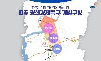 파주시, 평화경제특구 지정을 위한 민간 사업시행예정자 사전 공모 실시
