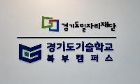 경기북부 미래기술인재 양성 거점 ‘경기도기술학교 북부캠퍼스’ 고양시에 개소