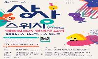 내 취향대로 즐기는 여름! 마포구 창의예술캠프 참가자 모집