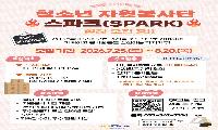 계양청소년문화의집, 청소년자기주도봉사단 ‘SPARK’ 참가자 모집