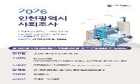 인천시, 시민 삶의 변화를 읽는 사회조사 실시