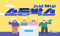 계양구, 2026년 제1회 ‘소통박스’ 운영... 민선 9기 핵심정책 구민 의견 듣는다
