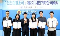인천시의회, 1기 시민기자단 활동우수자 표창장 수여 및 2기 기자단 위촉