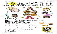 다(多)양한 세계를 맛나다! 요리를 통해 만나는 다문화의 음식과 이야기