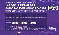 고양시, ‘2026 창업오디션, 고양 IR데이’ 참가기업 추가 모집