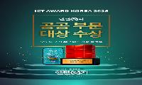스마트관광앱‘인천e지’, ICT 어워드 공공부문 대상 수상