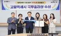 고양시, ‘지방정부 적극행정 종합평가’ 국무총리 표창 수상