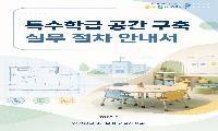 인천광역시교육청, ‘특수학급 공간 구축 실무 절차 안내서’ 제작