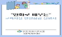 인천광역시교육청, ‘만화로 배우는 교육시설 안전 점검 설명서’ 제작