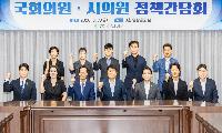 계양구, 국회의원·시의원 정책간담회 개최 - 국·시비 확보 및 지역 현안 해결 협력 강화