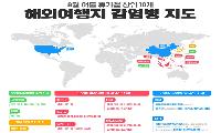 “안전한 여행, 건강한 귀국이 최우선”