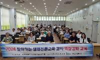 인천광역시교육청, 생태전환교육 교육활동가 역량 강화 연수 운영