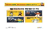 전국 말라리아 경보 발령… 시흥시, 예방수칙 철저 준수ㆍ신속검사 당부