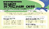 경기도민이 안내하는 경기도서관 견학 프로그램 운영     