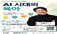 경기도, AI 시대의 육아 주제로 뇌과학자 장동선 박사 초청 강연