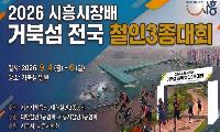 “거북섬서 펼쳐지는 철인들의 질주” 시흥서 내달 4~6일 전국 철인3종대회 개최