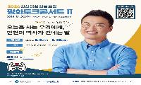 인천시, '큰별쌤' 최태성 초청 평화토크콘서트 개최… 